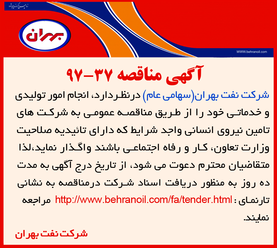 مناقصه 37-97 شرکت نفت بهران، تامین نیروی انسانی انجام امور تولیدی و خدماتی