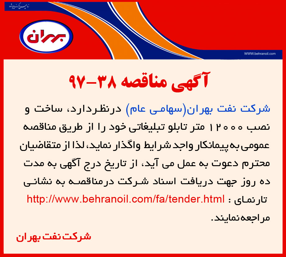 مناقصه 38-97 شرکت نفت بهران، ساخت و نصب 12000 متر تابلو تبلیغاتی