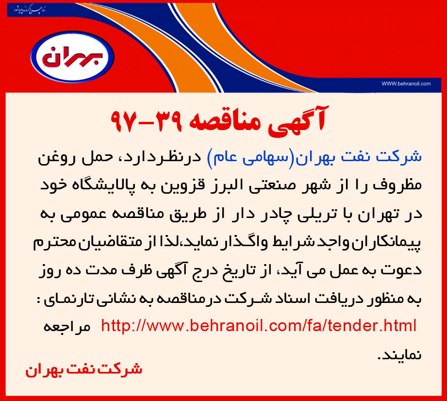 مناقصه 39-97 شرکت نفت بهران، حمل روغن مظروف از شهر صنعتی البرز قزوین به پالایشگاه
