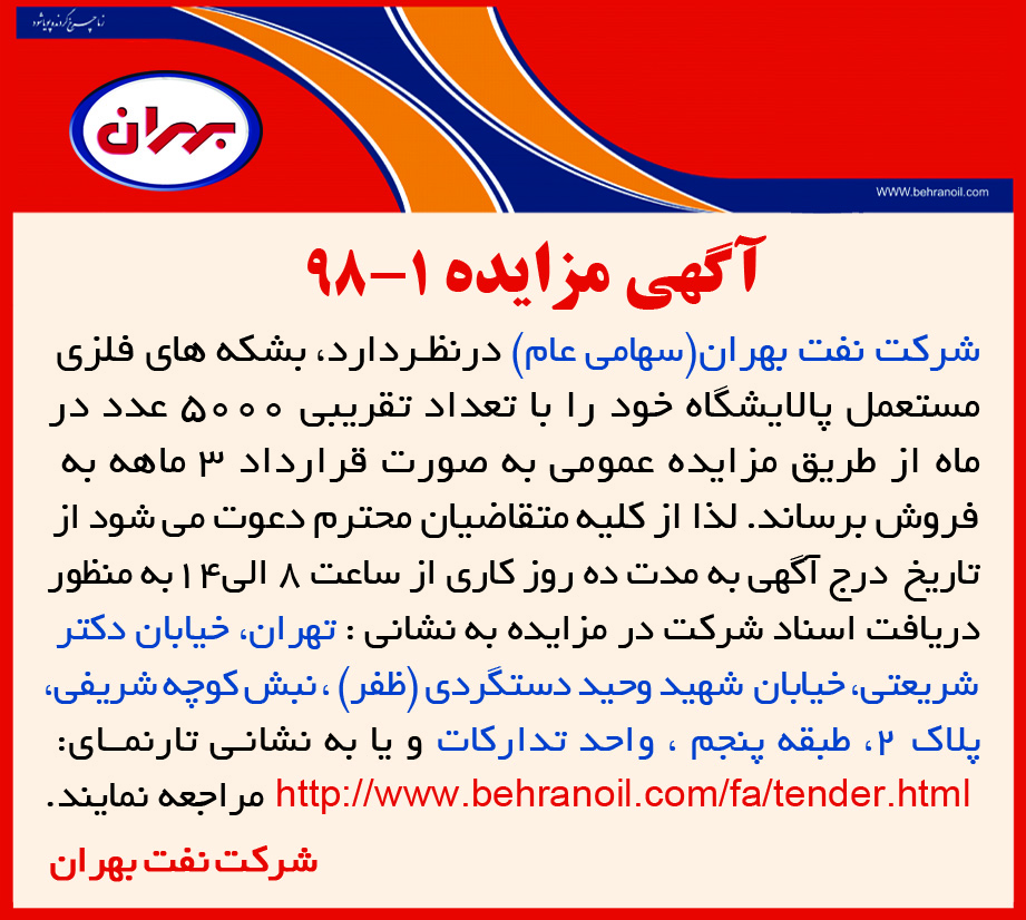 مزایده 1-98 شرکت نفت بهران، فروش بشکه های فلزی مستعمل پالایشگاه