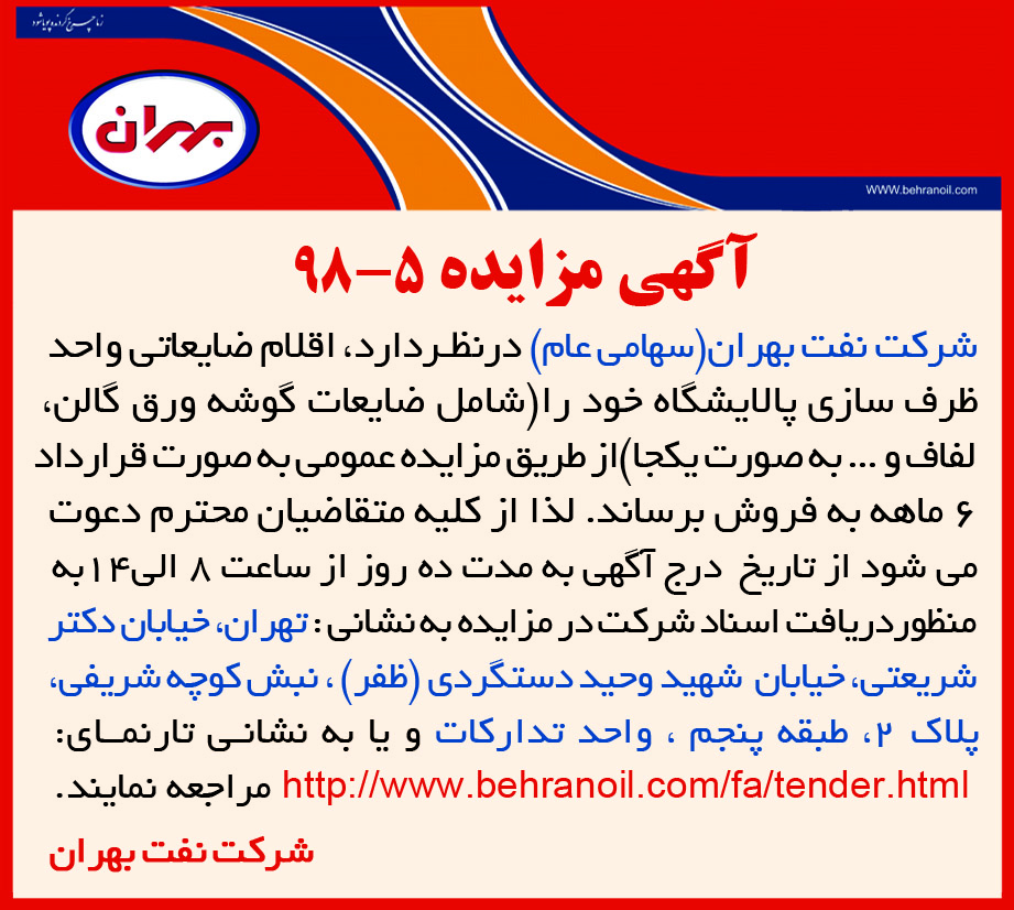 مزایده 5-98 شرکت نفت بهران، فروش اقلام ضایعاتی واحد ظرف سازی پالایشگاه