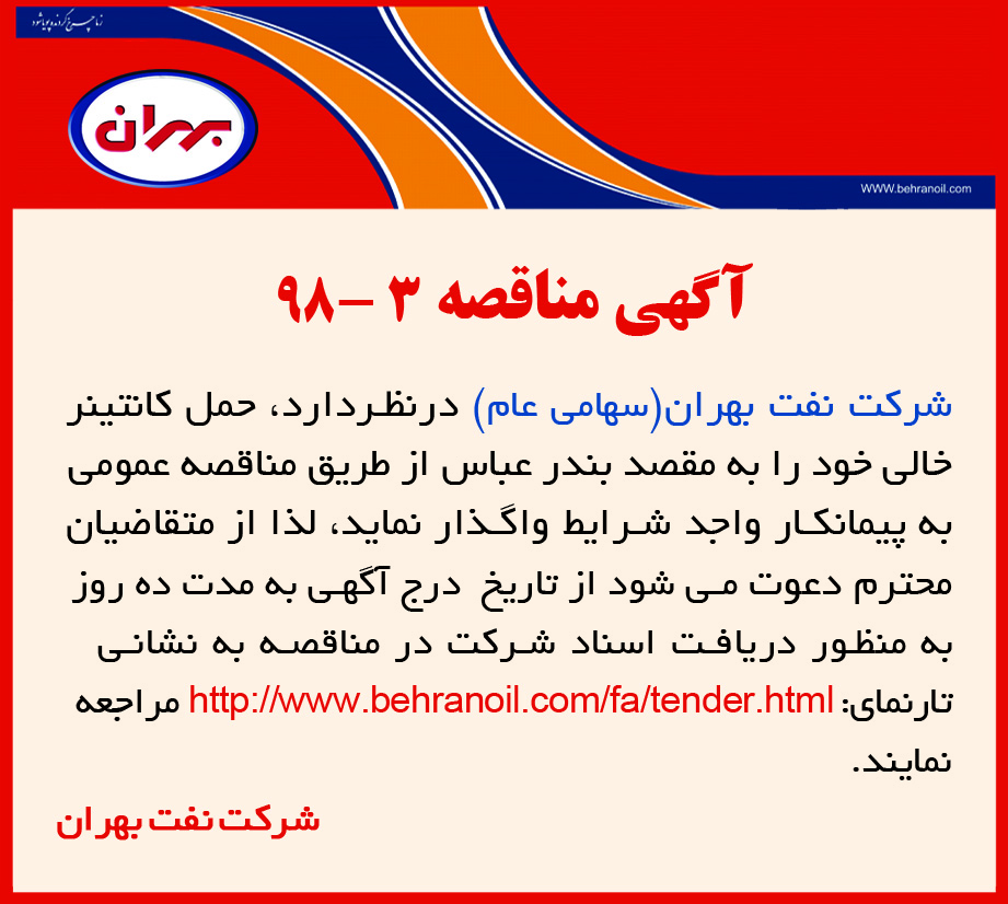آگهی مناقصه 3-98 شرکت نفت بهران، حمل کانتینر خالی به بندرعباس