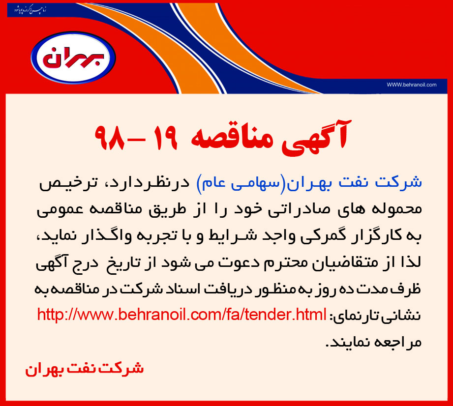 مناقصه 19-98 شرکت نفت بهران، ترخیص محموله های صادراتی