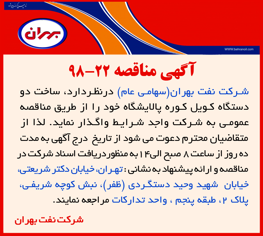 مناقصه 22-98 شرکت نفت بهران، ساخت کویل کوره پالایشگاه