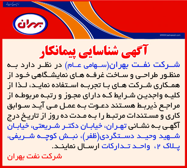 آگهی شناسایی پیمانکار طراحی و ساخت غرفه های نمایشگاهی شرکت نفت بهران