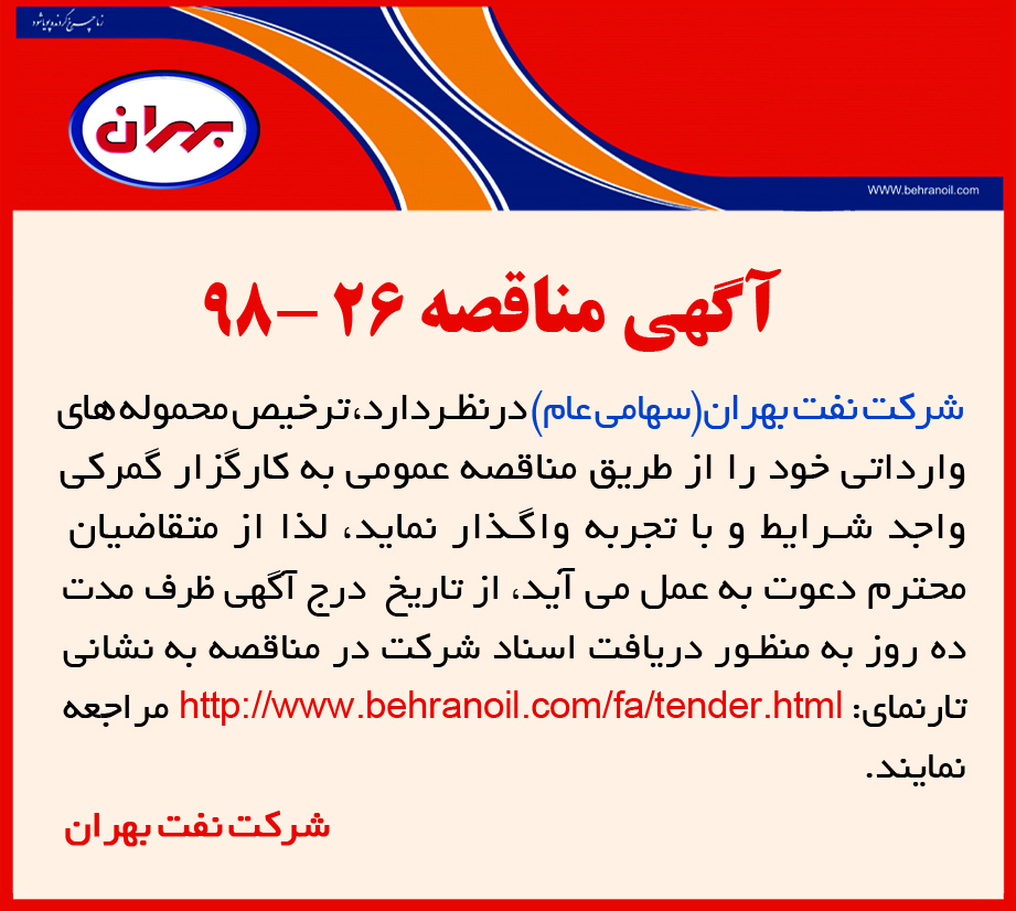 مناقصه 26-98 شرکت نفت بهران، ترخیص محموله های وارداتی