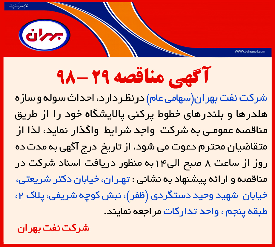 مناقصه 29-98 شرکت نفت بهران، احداث سوله و سازه هلدرها و بلندرهای خطوط پرکنی پالایشگاه