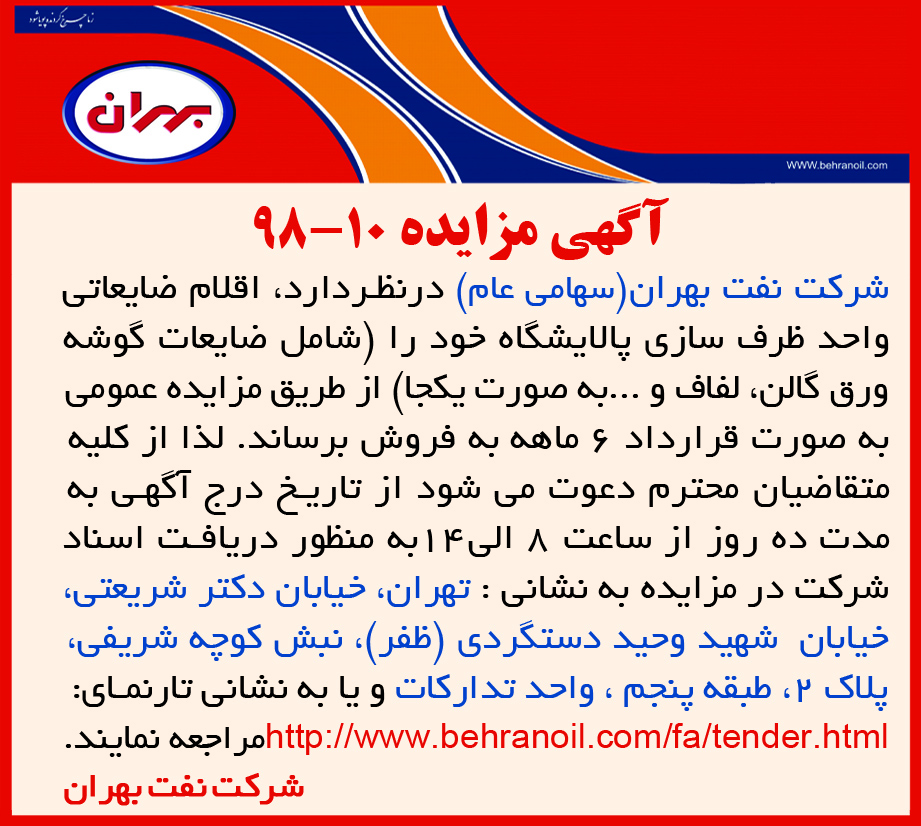 مزایده 10-98 شرکت نفت بهران، فروش اقلام ضایعاتی واحد ظرف سازی پالایشگاه