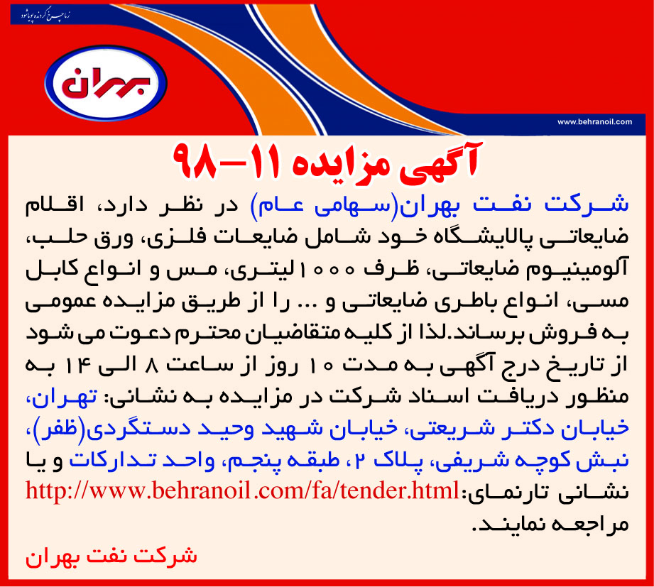 مزایده 11-98 شرکت نفت بهران، فروش اقلام ضایعاتی پالایشگاه