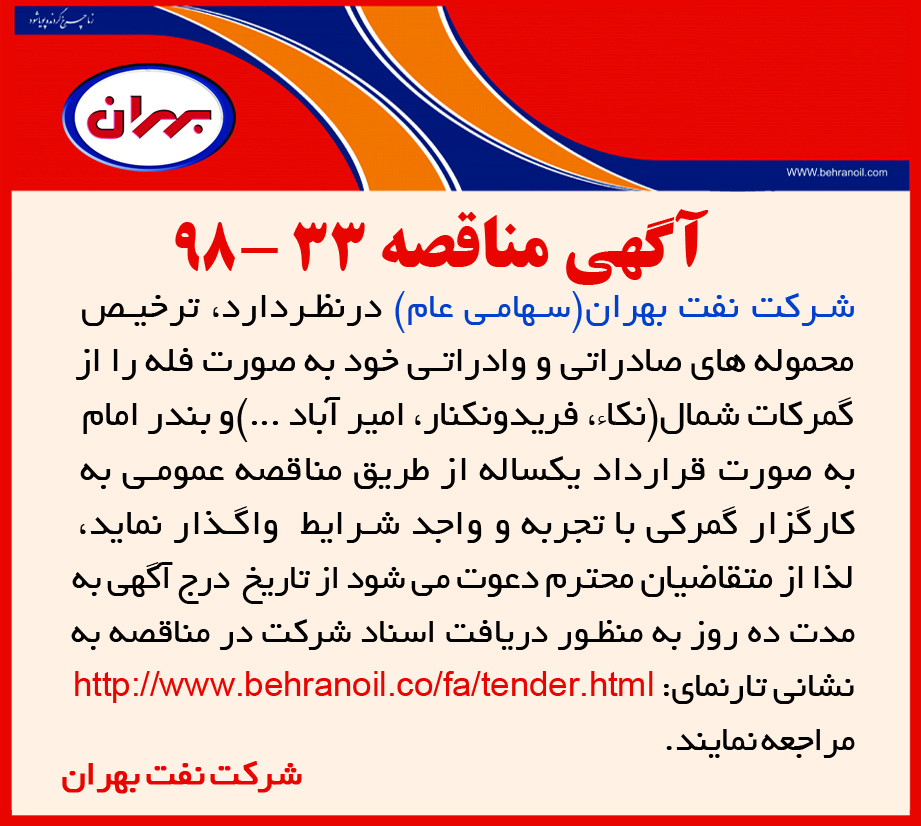مناقصه 33-98 شرکت نفت بهران، ترخیص محموله های صادراتی و وارداتی