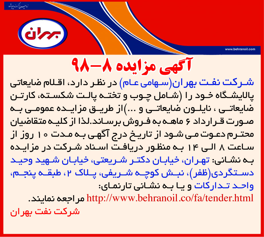 آگهی مزایده 8-98 شرکت نفت بهران، فروش اقلام ضایعاتی پالایشگاه