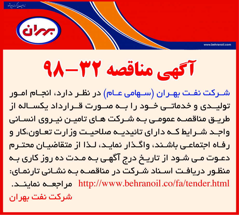 مناقصه 32-98 شرکت نفت بهران، انتخاب شرکت های تامین نیروی انسانی انجام امور تولیدی و خدماتی