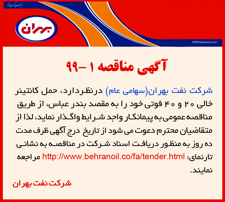 مناقصه 1-99 شرکت نفت بهران،حمل کانتینر خالی 20 و 40 فوتی به مقصد بندر عباس