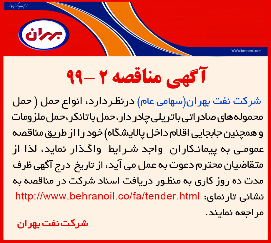مناقصه 1-2-99 شرکت نفت بهران، جابه جایی اقلام در پالایشگاه و زمین مجاور آن (قرارداد شش ماهه)