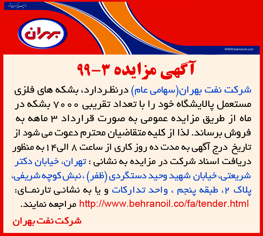 مزایده 3-99 شرکت نفت بهران ، فروش بشکه های فلزی دست دوم به صورت قرارداد سه ماهه