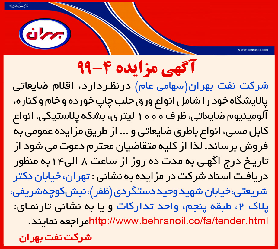مزایده 4-99 شرکت نفت بهران، فروش ضایعات متفرقه و غیر مستمر پالایشگاه