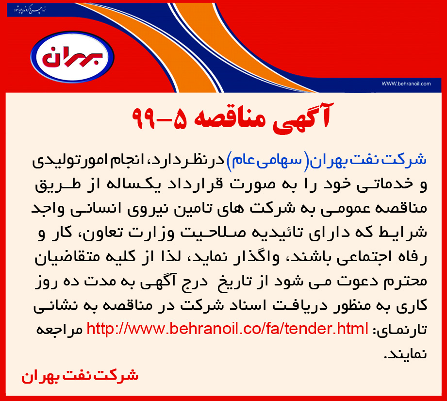 مناقصه 5-99 شرکت نفت بهران، انجام امور تولیدی و خدماتی به صورت قرارداد یکساله