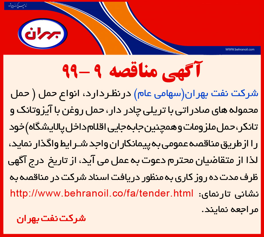 مناقصه 9-99 شرکت نفت بهران، انواع حمل