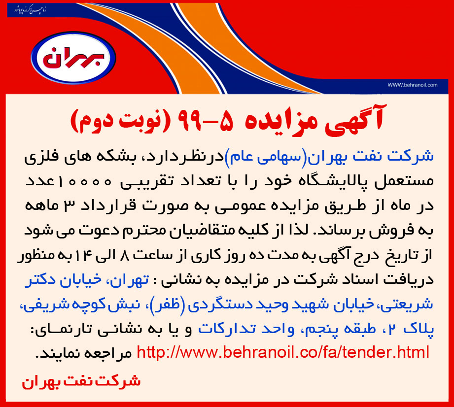 مزایده 5-99 شرکت نفت بهران، فروش بشکه های فلزی مستعمل پالایشگاه