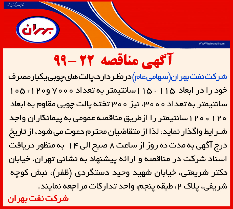 مناقصه 22-99 شرکت نفت بهران، واگذاری پالت چوبی به پیمانکار