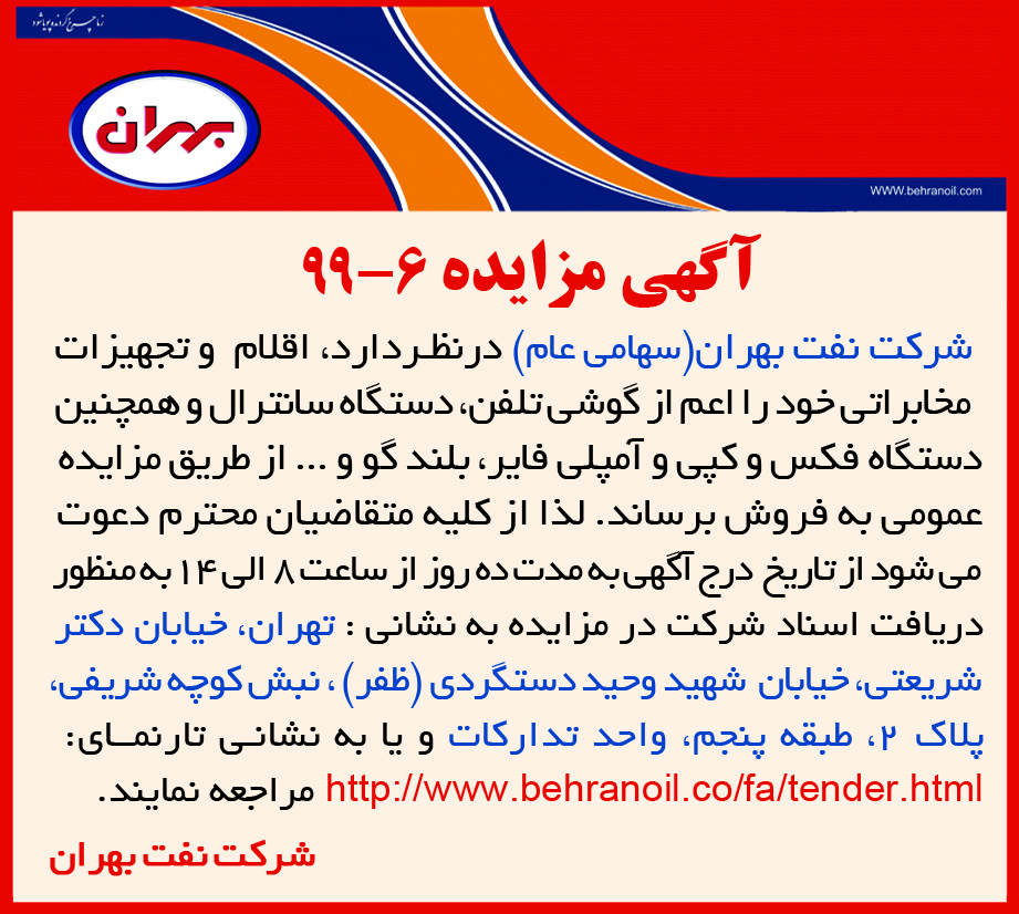 مزایده 6-99 شرکت نفت بهران، فروش اقلام و تجهیزات مخابراتی