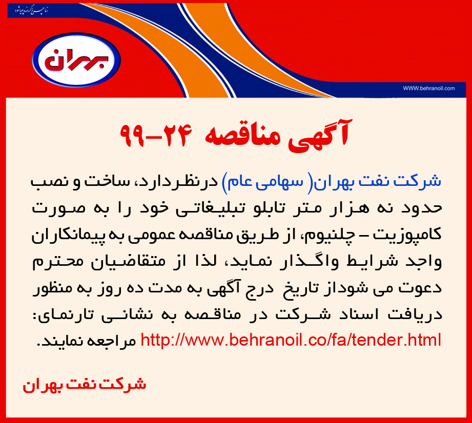 مناقصه 24-99 شرکت نفت بهران، واگذاری ساخت و نصب حدود نه هزار متر تابلو تبلیغاتی