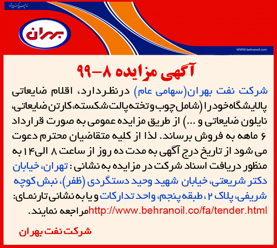 مزایده 8-99 شرکت نفت بهران، فروش اقلام ضایعاتی پالایشگاه 