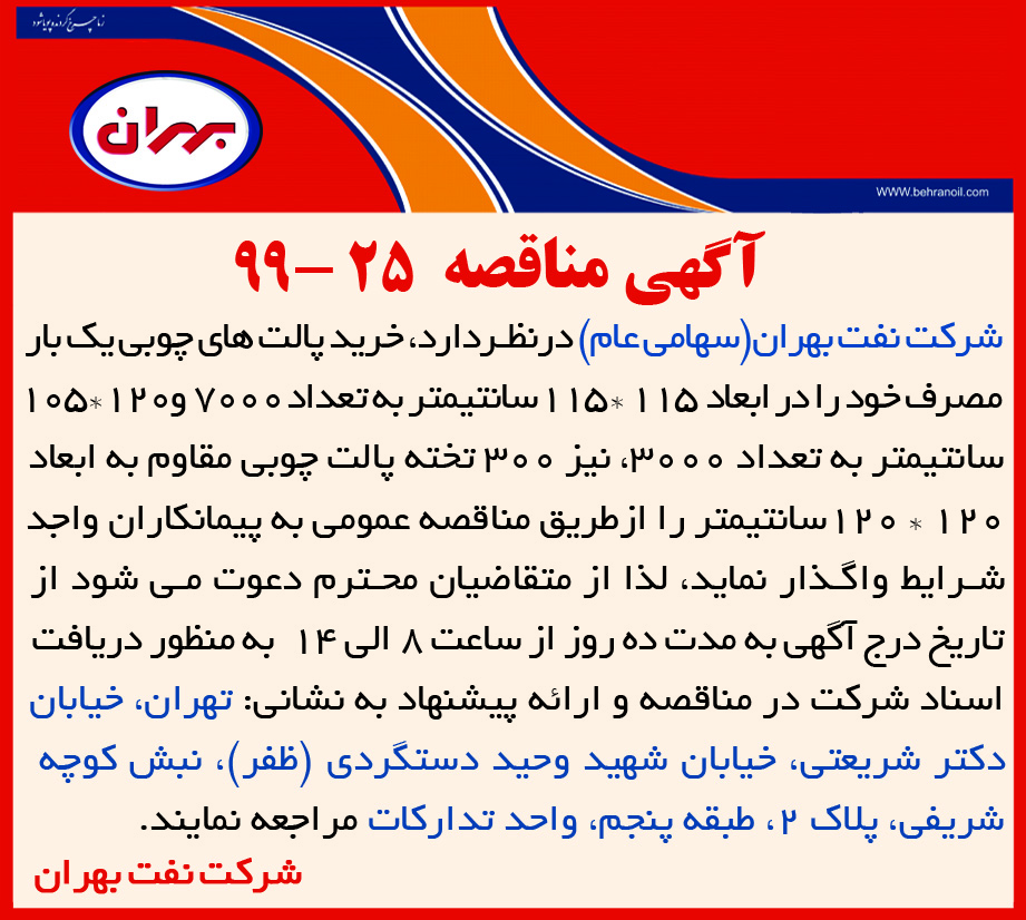مناقصه 25-99 شرکت نفت بهران، واگذاری خرید پالت های چوبی