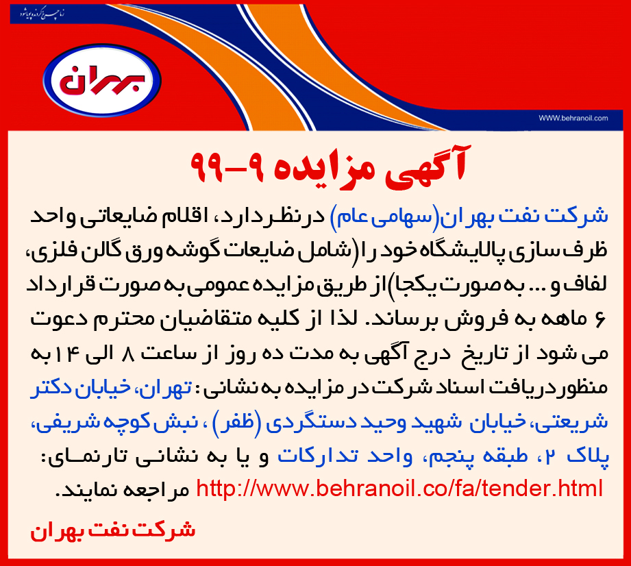 مزایده 9-99 شرکت نفت بهران(سهامی عام) ، فروش اقلام ضایعاتی واحد ظرفسازی