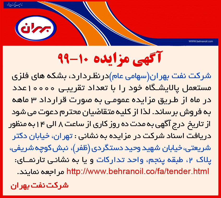 مزایده 10-99 شرکت نفت بهران(سهامی عام) ، فروش بشکه های فلزی مستعمل 