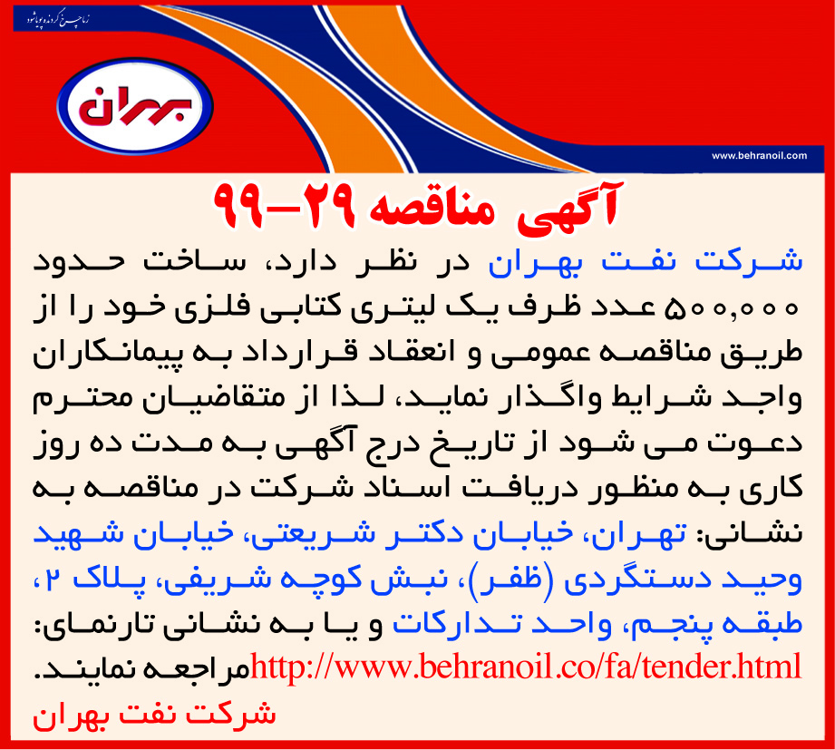 مناقصه 29-99 شرکت نفت بهران، واگذاری ساخت حدود 500000 عدد ظرف یک لیتری کتابی فلزی