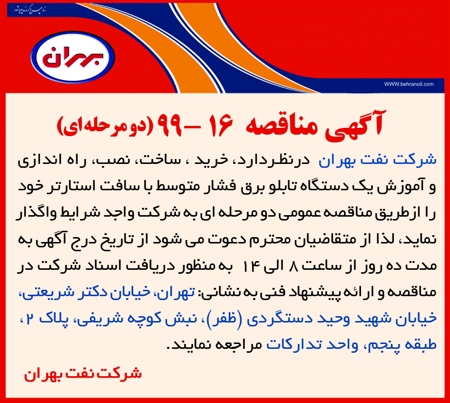 مناقصه 16-99 (دو مرحله ای) شرکت نفت بهران، واگذاری ساخت، نصب، راه اندازی و آموزش یک دستگاه تابلو برق فشار متوسط با سافت استارتر 