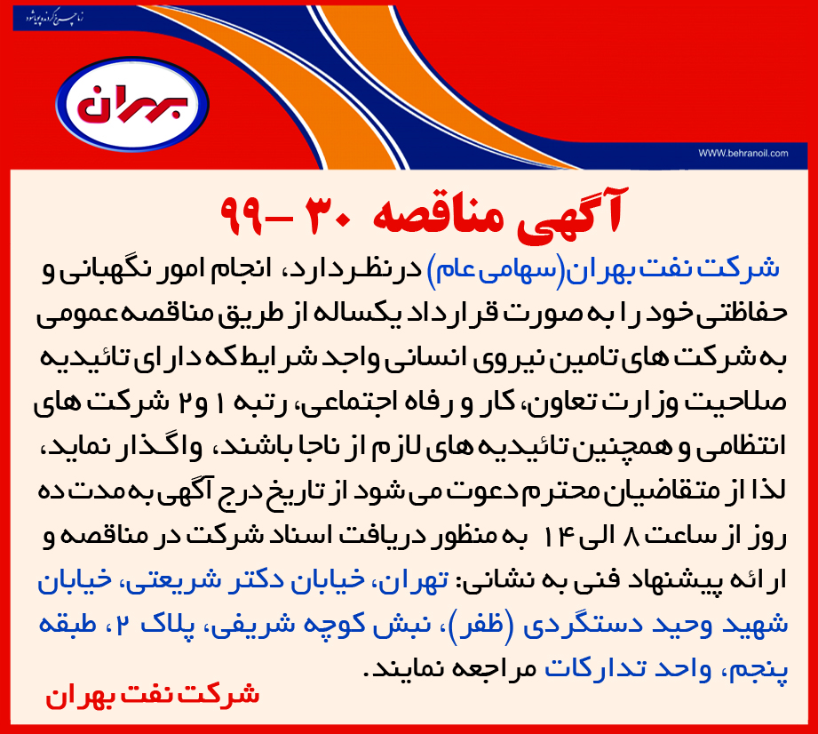 مناقصه 30-99 شرکت نفت بهران، انجام امور نگهبانی و حفاظتی به صورت قرارداد یکساله