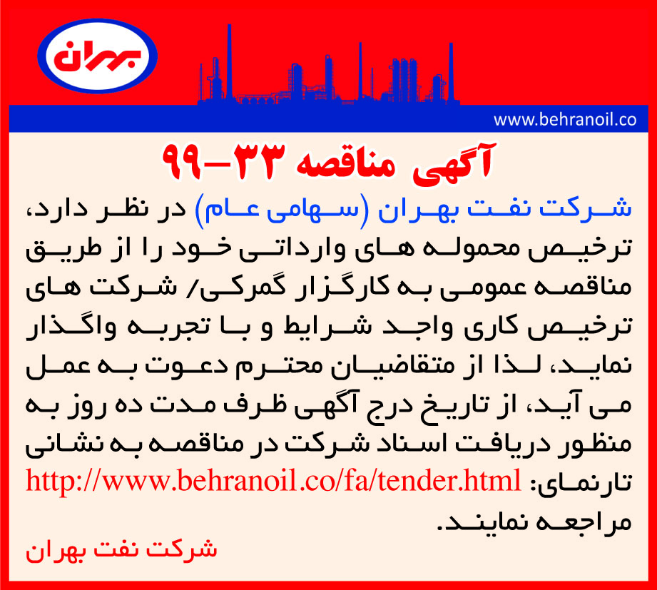 مناقصه 33-99 شرکت نفت بهران، ترخیص محموله های وارداتی