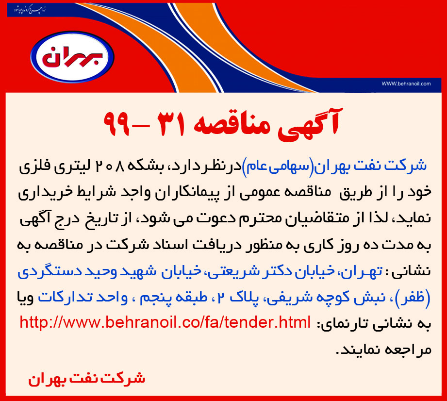 مناقصه 31-99 شرکت نفت بهران، خرید بشکه 208 لیتری فلزی 