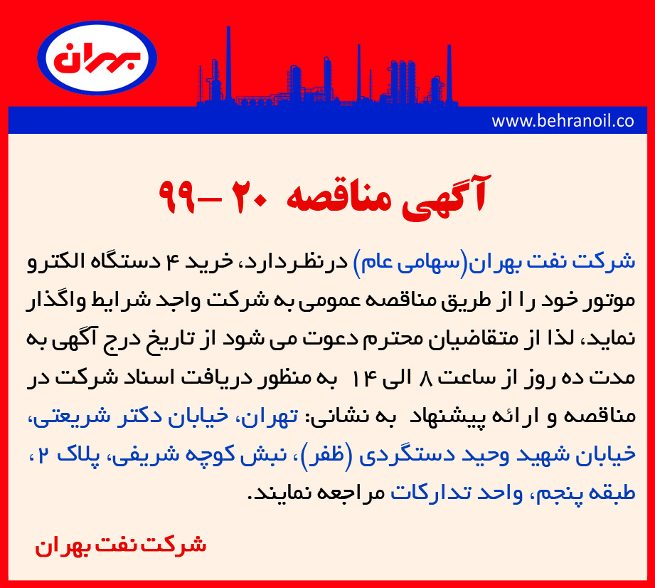 مناقصه 20-99 شرکت نفت بهران، خرید 4 دستگاه الکتروموتور