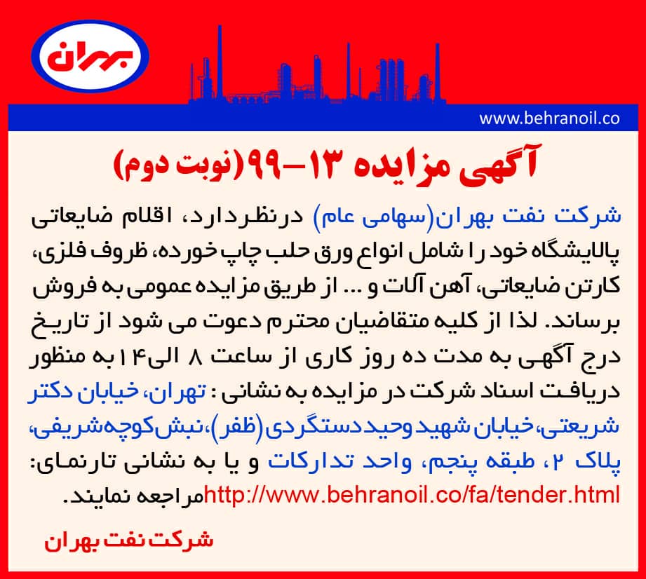 مزایده 13-99 (نوبت دوم)شرکت نفت بهران(سهامی عام) ، فروش اقلام ضایعاتی پالایشگاه