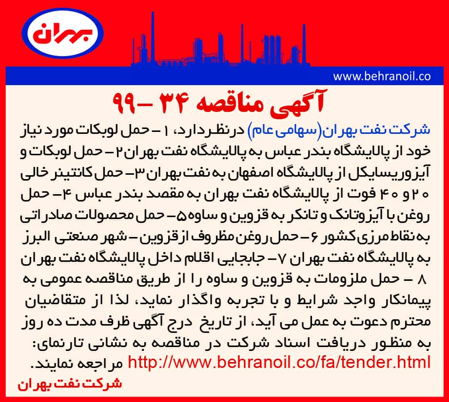 مناقصه 34-99 شرکت نفت بهران، حمل لوبکات، آیزوریسایکل، کانتینر، روغن و ...