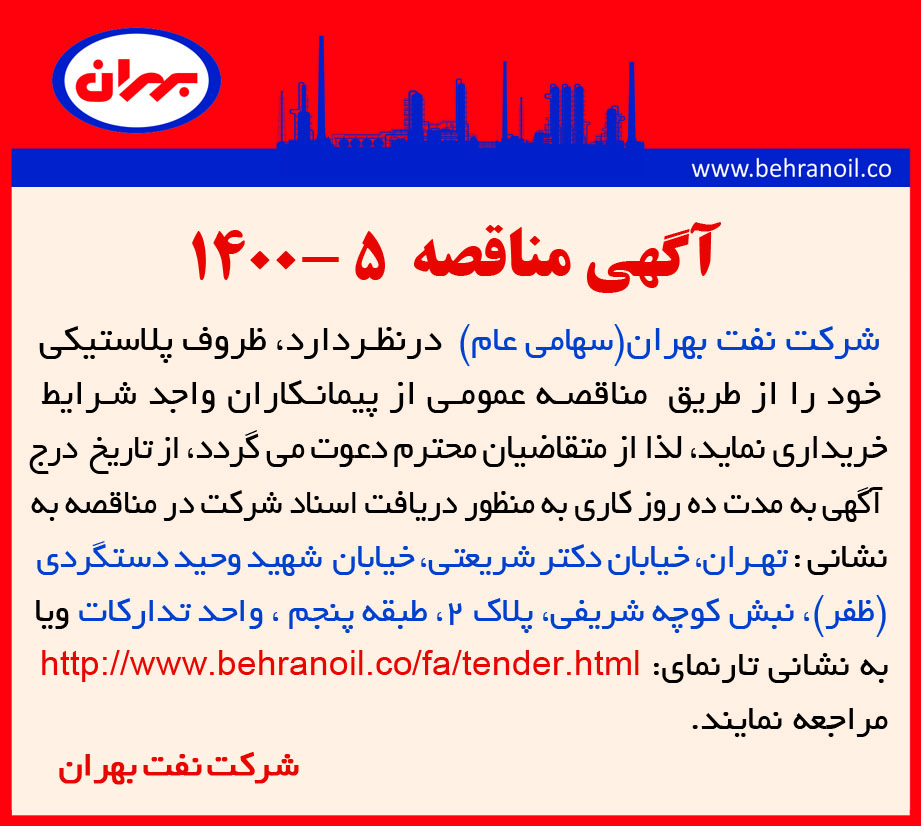 مناقصه 5-1400 خرید ظروف پلاستیکی