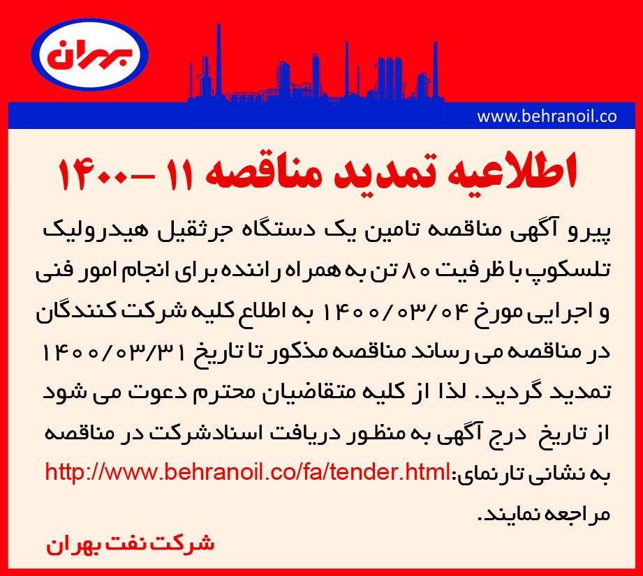 مناقصه 11-1400 تامین جرثقیل 80 تن