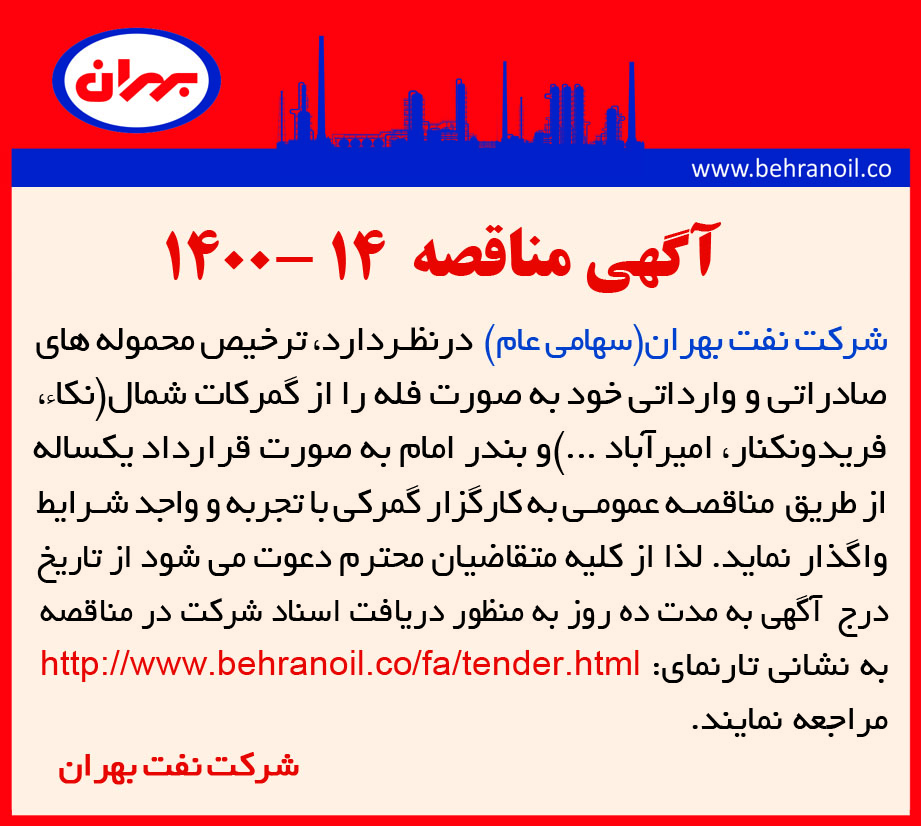 مناقصه 14-1400 ترخیص محموله های صادراتی و وارداتی از گمرک شمال
