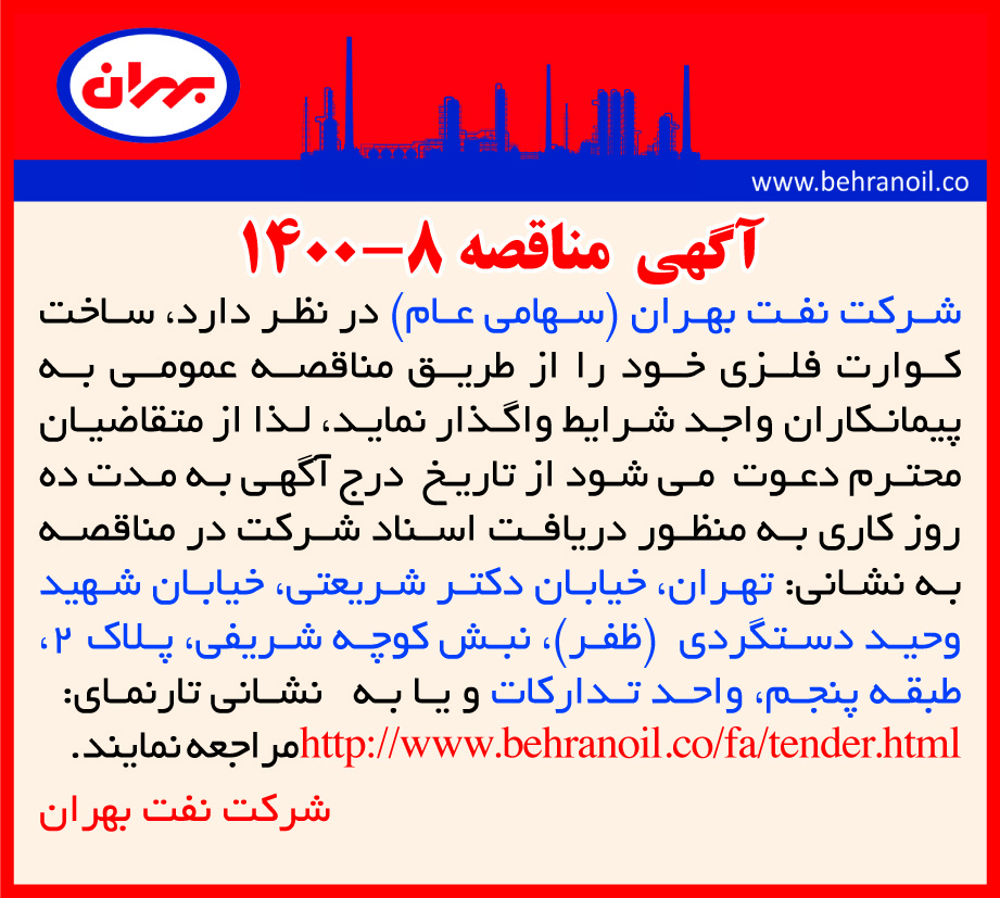 مناقصه 8-1400 ساخت کوارت فلزی
