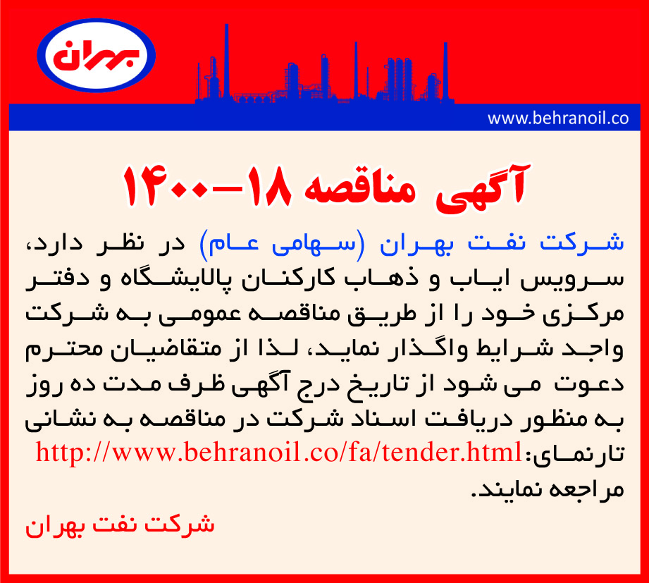 مناقصه 18-1400 سرویس ایاب و ذهاب 