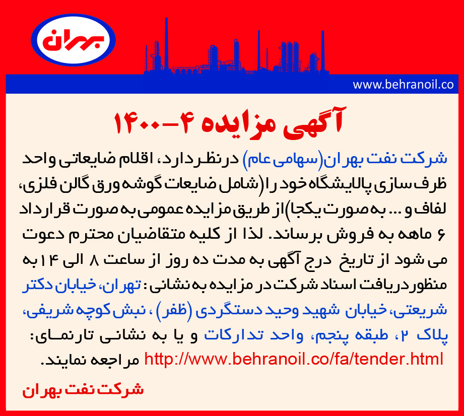مزایده 4-1400 اقلام ضایعاتی واحد ظرف سازی
