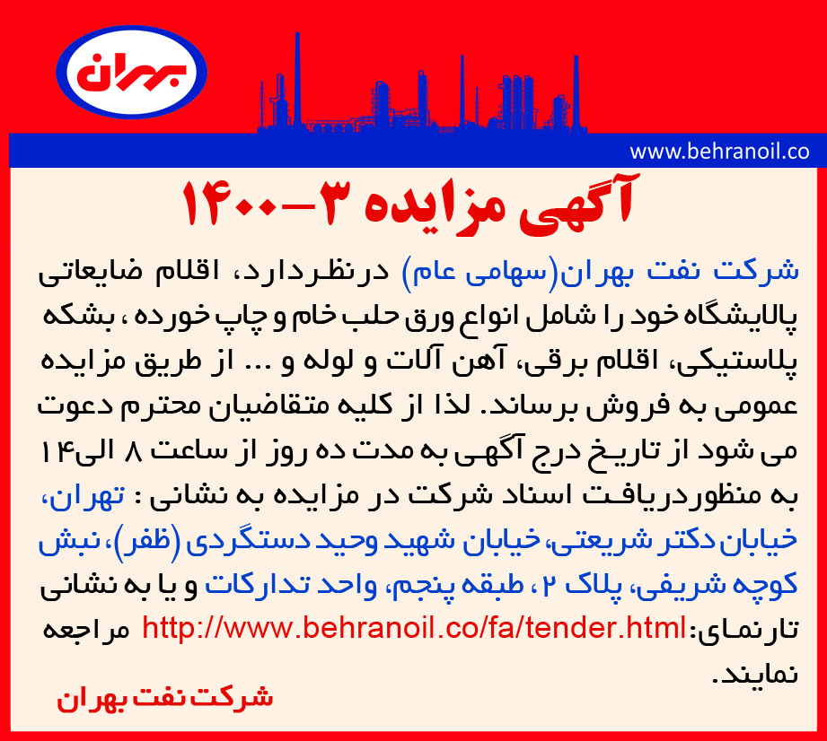 مزایده 3-1400 ضایعات متفرقه 