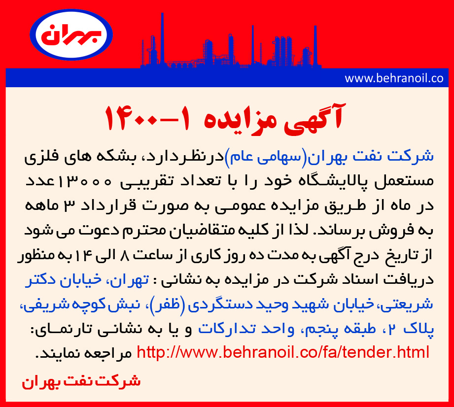 مزایده 1-1400 فروش بشکه های مستعمل