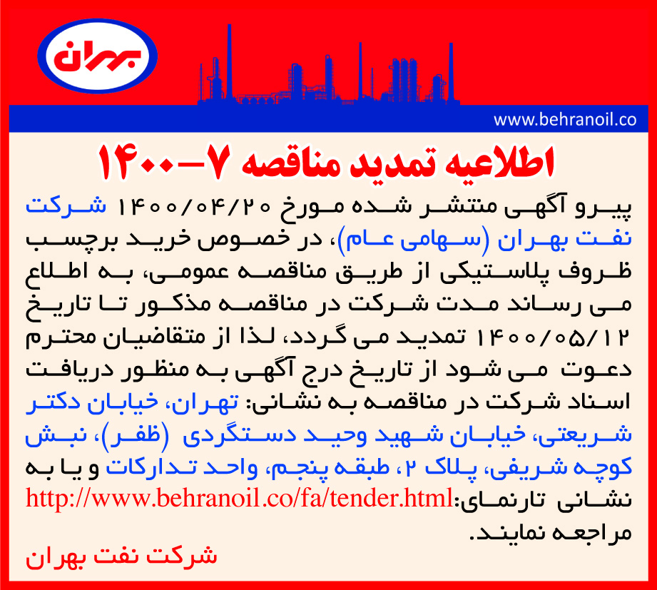 تمدید مناقصه 7-1400 خرید برچسب ظروف پلاستیکی