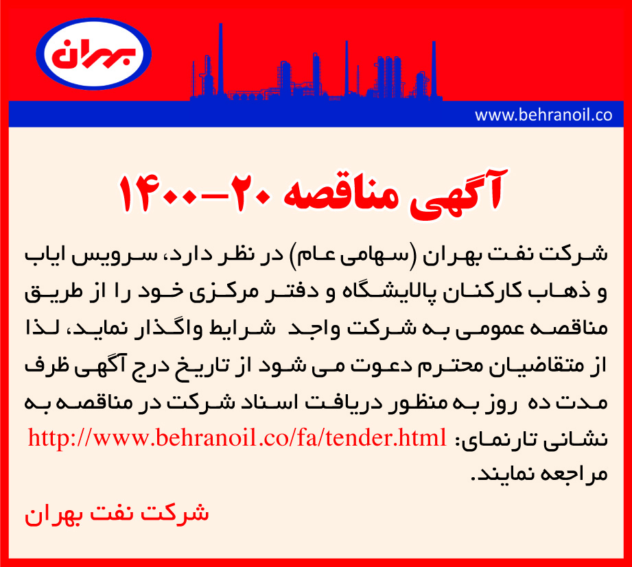 مناقصه 20-1400 ایاب و ذهاب دفتر مرکزی و پالایشگاه بهران