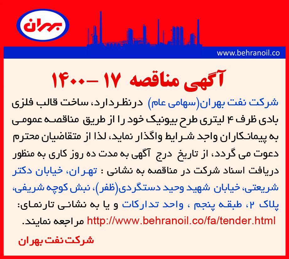 مناقصه 17-1400 ساخت قالب ظرف بیونیک