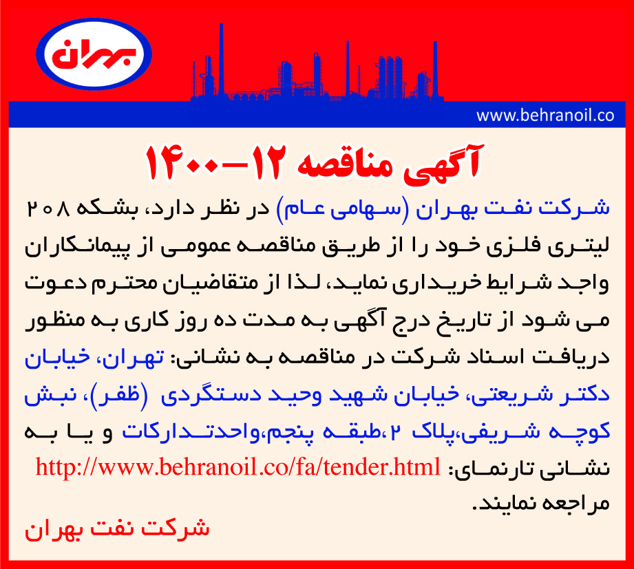مناقصه 12-1400 خرید بشکه 208